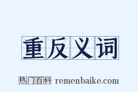 重反义词是什么意思的图片